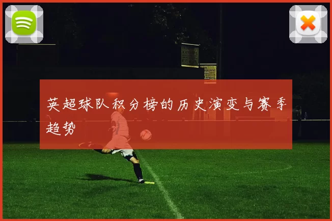 英超球队积分榜的历史演变与赛季趋势