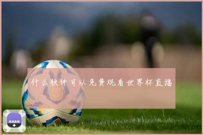 什么软件可以免费观看世界杯直播