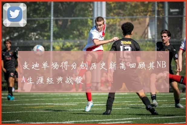麦迪单场得分创历史新高回顾其NBA生涯经典战役