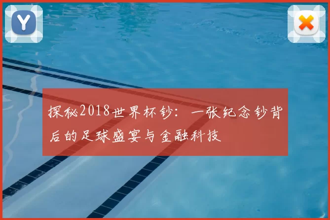 探秘2018世界杯钞:一张纪念钞背后的足球盛宴与金融科技