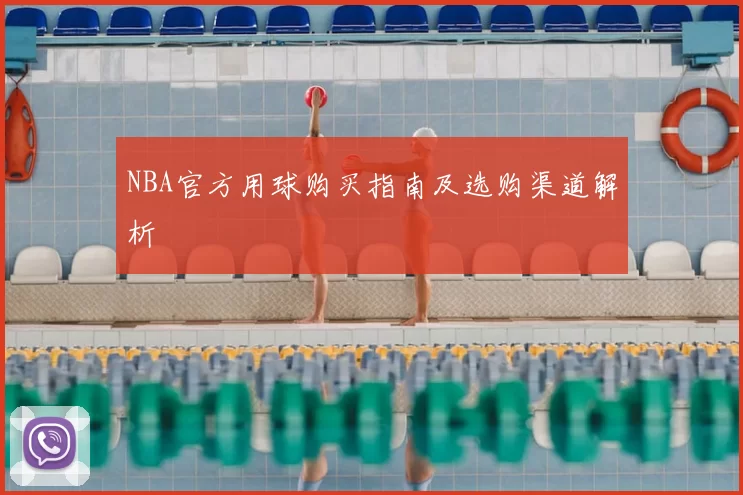 NBA官方用球购买指南及选购渠道解析