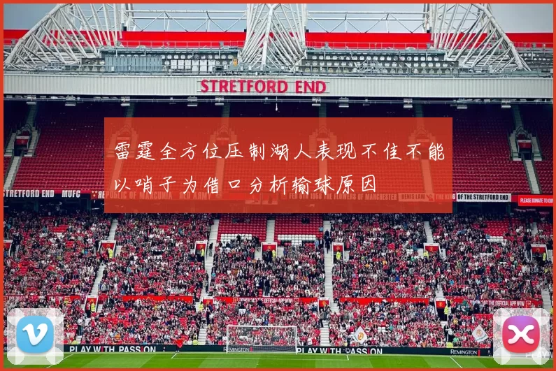 雷霆全方位压制湖人表现不佳不能以哨子为借口分析输球原因