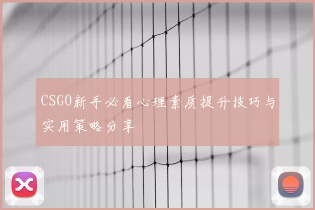 CSGO新手必看心理素质提升技巧与实用策略分享