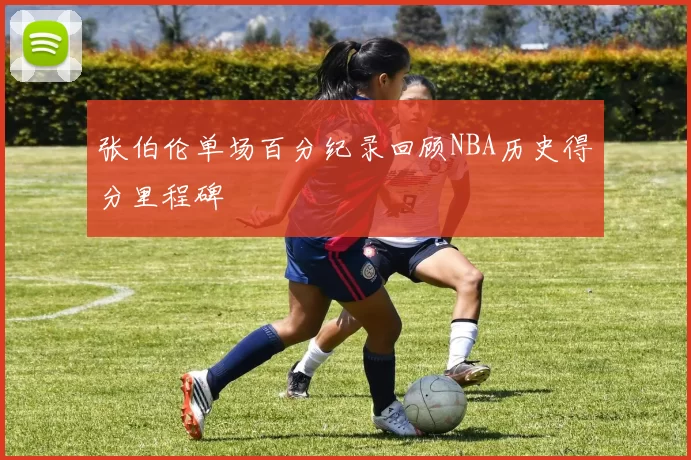 张伯伦单场百分纪录回顾NBA历史得分里程碑