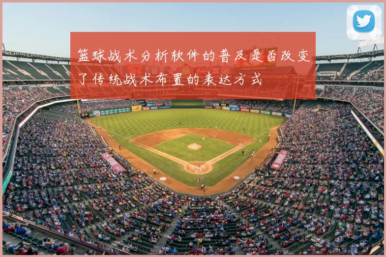 篮球战术分析软件的普及是否改变了传统战术布置的表达方式