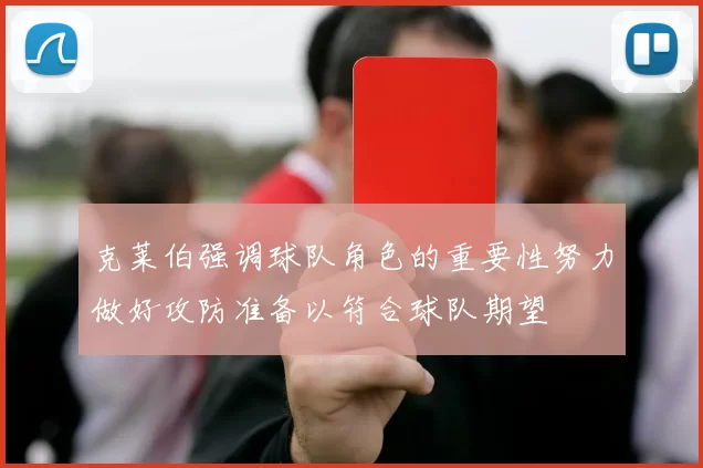 克莱伯强调球队角色的重要性努力做好攻防准备以符合球队期望