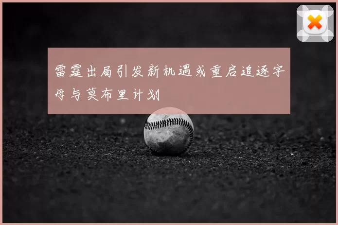 雷霆出局引发新机遇或重启追逐字母与莫布里计划