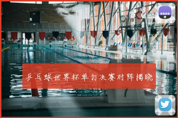 乒乓球世界杯单打决赛对阵揭晓