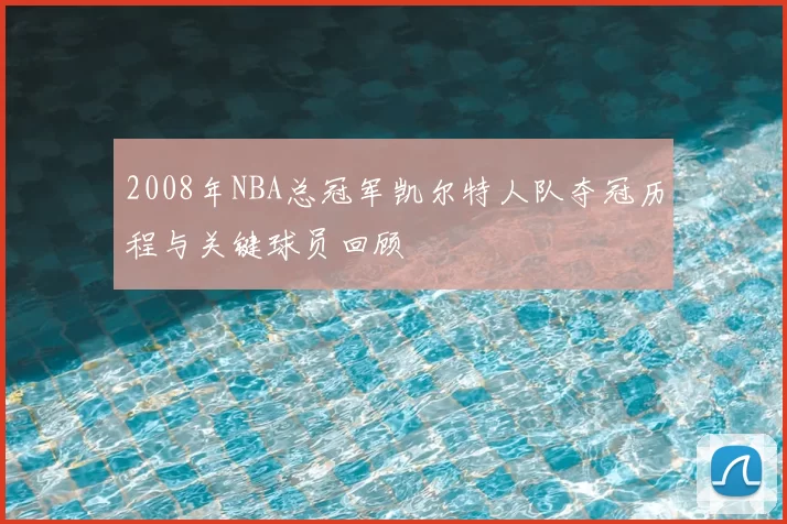 2008年NBA总冠军凯尔特人队夺冠历程与关键球员回顾