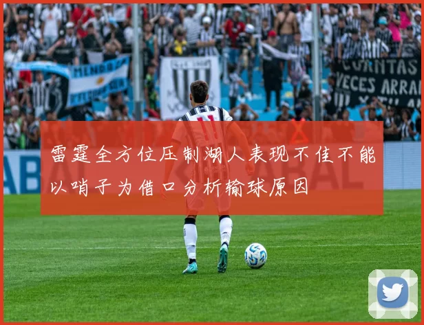 雷霆全方位压制湖人表现不佳不能以哨子为借口分析输球原因