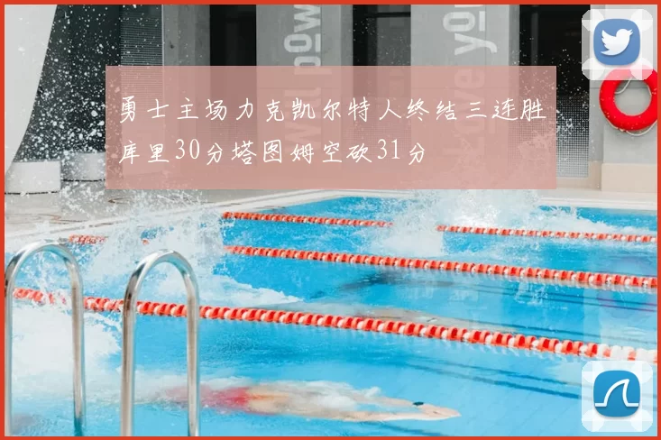 勇士主场力克凯尔特人终结三连胜库里30分塔图姆空砍31分