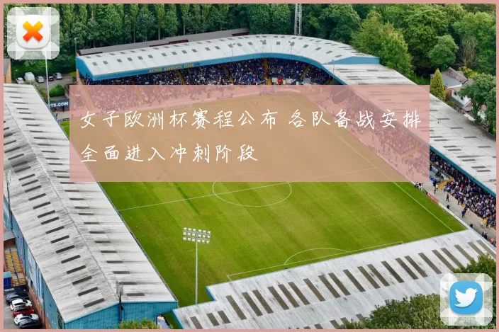 女子欧洲杯赛程公布 各队备战安排全面进入冲刺阶段