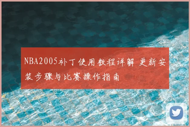 NBA2005补丁使用教程详解 更新安装步骤与比赛操作指南