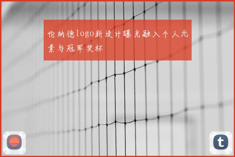 伦纳德logo新设计曝光融入个人元素与冠军奖杯