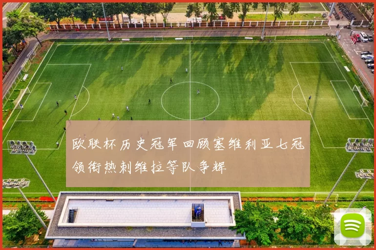 欧联杯历史冠军回顾塞维利亚七冠领衔热刺维拉等队争辉