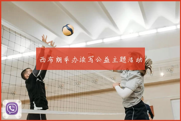 西布朗举办读写公益主题活动