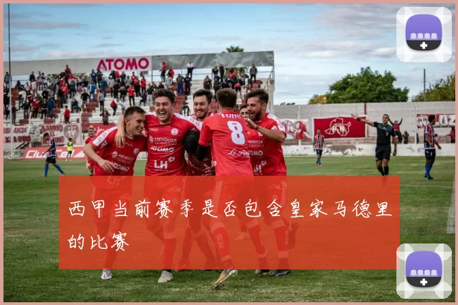 西甲当前赛季是否包含皇家马德里的比赛