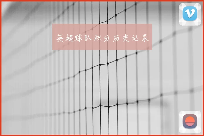 英超球队积分历史记录