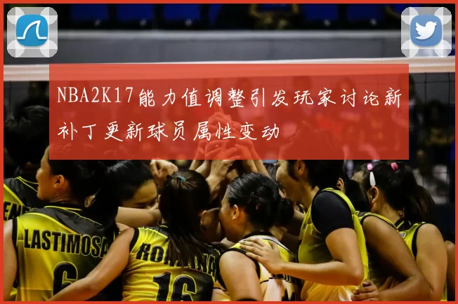 NBA2K17能力值调整引发玩家讨论新补丁更新球员属性变动