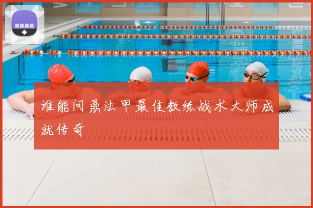 谁能问鼎法甲最佳教练战术大师成就传奇