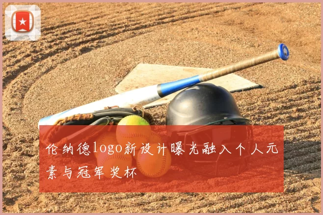 伦纳德logo新设计曝光融入个人元素与冠军奖杯