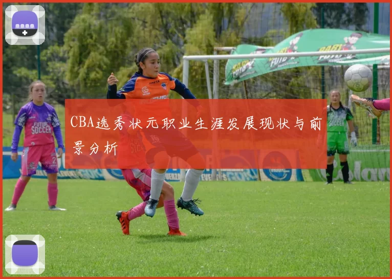 CBA选秀状元职业生涯发展现状与前景分析
