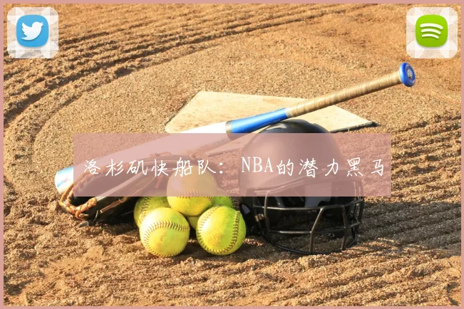 洛杉矶快船队:NBA的潜力黑马