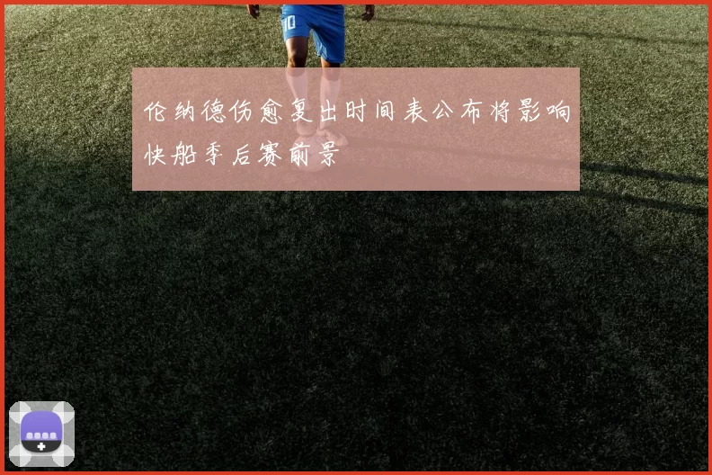 伦纳德伤愈复出时间表公布将影响快船季后赛前景