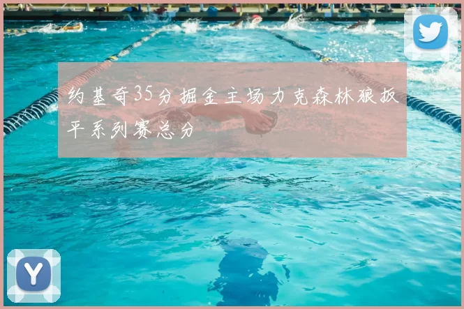 约基奇35分掘金主场力克森林狼扳平系列赛总分