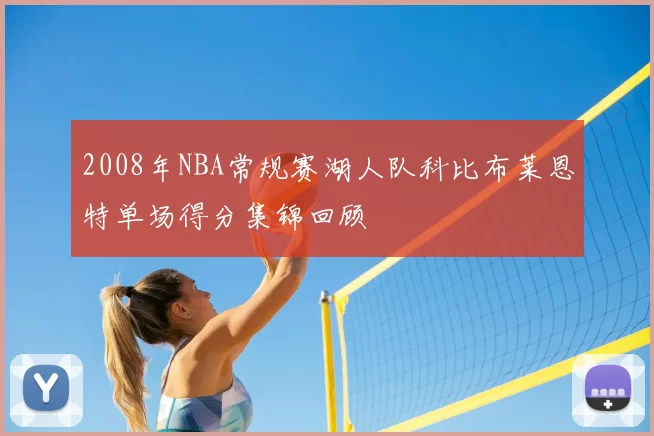 2008年NBA常规赛湖人队科比布莱恩特单场得分集锦回顾